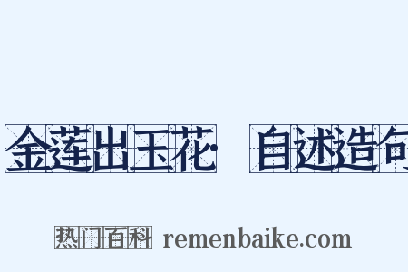 金莲出玉花·自述造句是什么意思的图片
